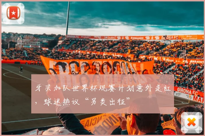 牙买加队世界杯观赛计划意外走红，球迷热议“另类出征”