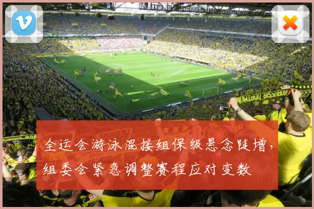 全运会游泳混接组保级悬念陡增，组委会紧急调整赛程应对变数