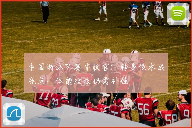 中国游泳队赛季收官：转身技术成亮点，体能短板仍需补强