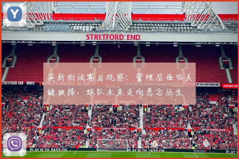 英新测试赛后观察：管理层面临关键抉择，球队未来走向悬念丛生