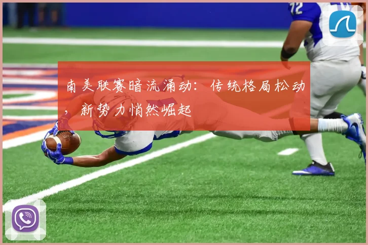 南美联赛暗流涌动：传统格局松动，新势力悄然崛起