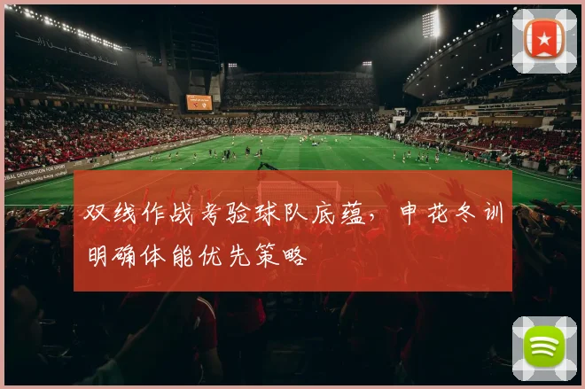 双线作战考验球队底蕴，申花冬训明确体能优先策略