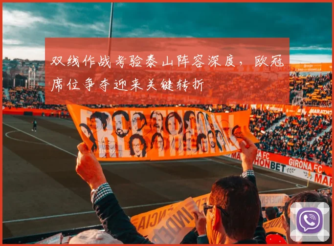 双线作战考验泰山阵容深度，欧冠席位争夺迎来关键转折