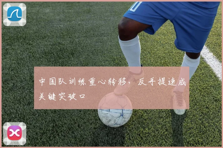 中国队训练重心转移，反手提速成关键突破口