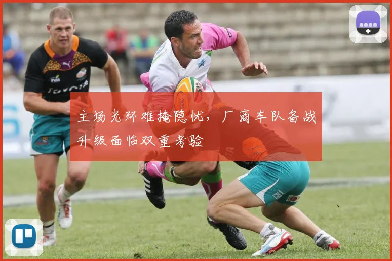 主场光环难掩隐忧，厂商车队备战升级面临双重考验