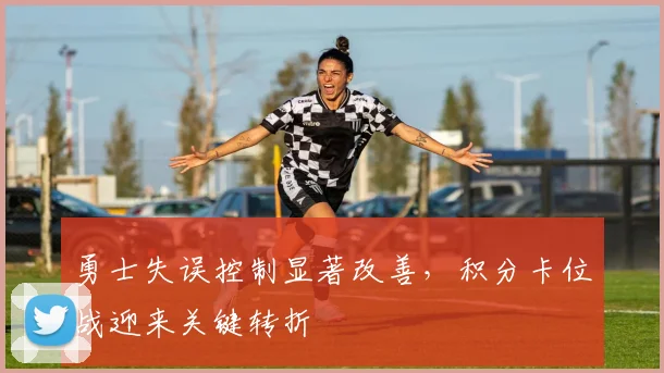 勇士失误控制显著改善，积分卡位战迎来关键转折